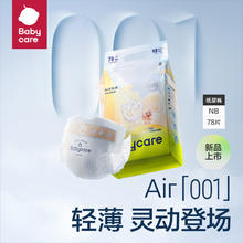 babycare air纸尿裤S68 M60 L48 XL44 拉拉裤L44 XL40 XXL38 XXXL33片58.09元（需买2件，需用券）