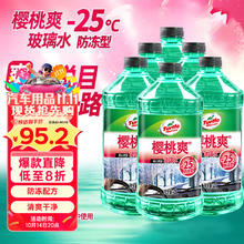 龟牌 樱桃爽防冻玻璃水 2L*6瓶90.64元