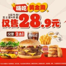 美团 汉堡王 3层牛肉芝士堡4件套过期自动退！原价63元，现价仅售27.9元