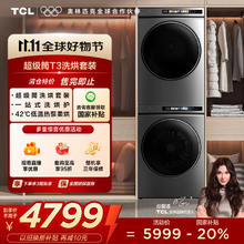 TCL 超薄洗烘套装T3 热泵柔烘10KG洗+10KG烘家用全自动滚筒洗衣机 烘干机G100T3-BS+H100T3-S