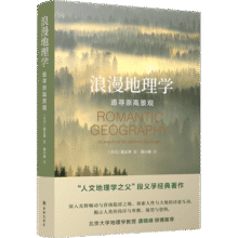 浪漫地理学：追寻崇高景观（人文地理学之父段义孚经典著作）