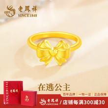 老鳳祥 老凤祥公主蝴蝶结黄金戒指女足金时尚女戒指环母亲节 戒指约1g-15号券后999元