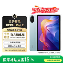 红米 小米平板 REDMI Pad 2红米 11英寸 2.5K屏 澎湃OS2 学习机 6+128G 青色 平板电脑764.23元