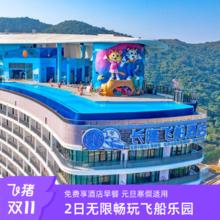 珠海长隆双11| 2天1晚+畅玩飞船乐园668元免费享早餐+超长适用期至1.31 元旦寒假适用