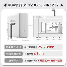 国家补贴：米家 MIJIA 小米净水器S1 1200G家用大通量净水机 RO反渗透净饮一体机 5年长效RO膜 MR1272-A1247.28元