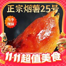 今日必买：春福乐 山东烟薯25号地瓜红薯糖心蜜薯 5斤装净4.5斤