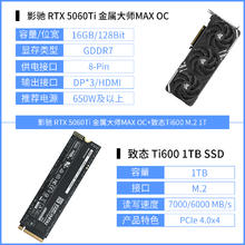 影驰 GeForce RTX 5060 Ti 金属大师MAX OC 独立显卡 + 致态Ti600 M.2 1TBgutaiyingpan13675.64元
