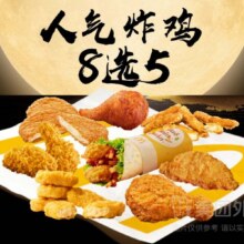 麦当劳 人气炸鸡8选5兑换券·1张39.9元