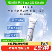 COSME DECORTE 黛珂 多重防晒乳霜隔离养肤贴妆SPF30-SPF50+93.73元