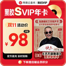 网易云音乐 黑胶SVIP会员年卡