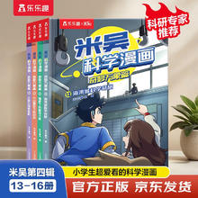 《米吴科学漫画·奇妙万象篇》（第4辑 13-16册）