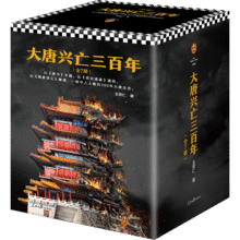 限量亲签版大唐兴亡三百年（套装全7册 一部令人上瘾的300年大唐全史！ 读客中国史入门文库）153.7元 (券后省100)