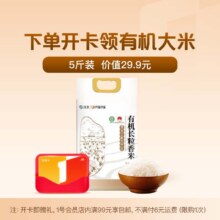 微信端：1号会员店年卡送 东北有机大米5斤 长粒香2.5kg9.9元