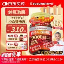 日本原装进口，SUSUMOTOYA 纳豆激酶Pro 9000FU 400mg*90粒新低212.58元包邮包税