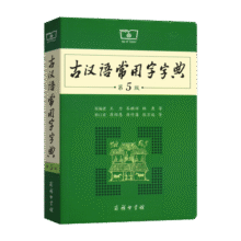 古汉语常用字字典（第5版） 古诗词文言文教材教辅中小学语文课外阅读作文新华字典现代汉语词典成语故事牛津高阶古代汉语英语学习常备工具书34元 (月销5000+)