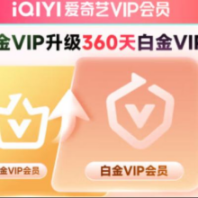 爱奇艺VIP会员黄金会员升级白金会员  支持电视端 会员小升大套餐 黄金年升级白金年（360天）72元