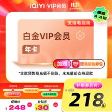 10日0点：iQIYI 爱奇艺 白金年卡+团油加油券包 支持电视端218元