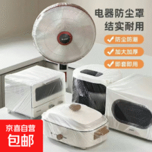 【京东物流】防尘罩加大一次性通用型风扇厨房电饭煲电水壶空气炸锅烤盘松紧带防尘盖罩 3只装【70*70cm】0.1元（需领券）
