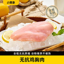 小黄象 黄油手抓饼鸡蛋灌饼葱油饼鸡排坚果馒头鸡翅根 无抗鸡胸肉240g12.25元（需买4件，需用券）