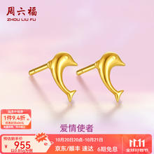 今日必买：ZHOU LIU FU 周六福 ZLF 周六福 黄金耳饰 足金999海豚耳钉 0.85g883.14元