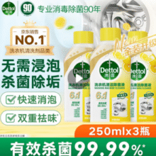 杀菌除垢！Dettol 滴露 金装版洗衣机除菌液 250mL*3瓶￥46.23 比上一次爆料降低 ￥13.47