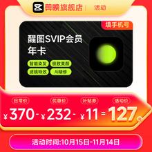 醒图 SVIP会员年卡