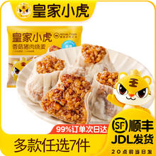 皇家小虎 香菇猪肉烧麦 500g（多款任选）5.52元
