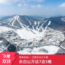 长白山万达7店3晚连住+2大1小雪季权益+一日营及当日午餐