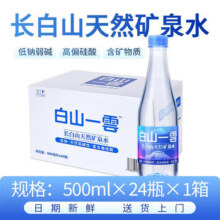 白山一云长白山天然矿泉水弱碱低钠富含偏硅酸商务车载母婴适用500ml瓶装 【送货上门】500ml*24瓶*1箱29.9元 (券后省42,月销1000+)