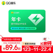 QQ音乐 会员年卡豪华绿钻年卡vip12月充值 qq微信区不互通券后112元