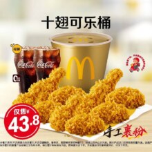 美团到店 麦当劳 十翅可乐桶原价87.5元现仅39.8元