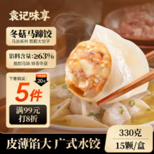 限今日：袁记味享 冬菇马蹄鲜肉饺330g (15只)  拍13件102.02元（ 合7.85元/件）