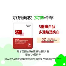 限移动端、京东百亿补贴：敷尔佳 臻白膜 种草小盒 1片