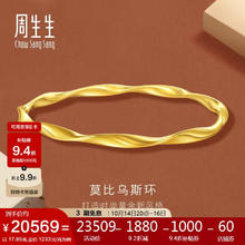Chow Sang Sang 周生生 女神节 黄金手镯 GIN系列 足金莫比乌斯环手链女 93919K计价 06圈17.85克20217.74元