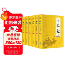 史记全6册书籍司马迁原版全集加文全注全版高中青少年版版白话文
