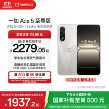 一加 Ace 5 至尊版新品游戏性能手机 天玑 9400+ 风驰游戏内核 燃力钛 12GB+256GB2279.1元 (满1999减70,券后省0.95)