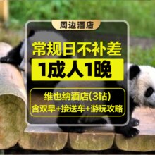 美团 【1大1晚丨含双早+车接送】上海野生动物园门票+维也纳酒店(地铁站店)399元（原价950元），未用随时可退