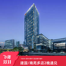 【双11】建国/南苑品牌系列25+店2晚可拆分通兑含双早