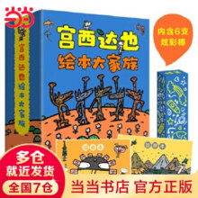 当当正版童书 宫西达也经典绘本系列【3-6岁】 【礼盒】宫西达也绘本大家族（24册）234.6元 (券后省50)