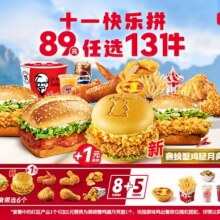 再降价：美团到店 肯德基 十一快乐拼任选13件折6.23元/件，原价89元现仅80.9元