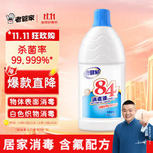 老管家 84消毒液 1.25L8.52元