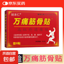 万痛筋骨贴腰腿疼痛贴膏肩周炎膝盖贴通筋骨关节膏药贴颈椎贴 8贴/1盒0.99元（需领券）