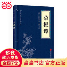 中华国学经典精粹·处世谋略必读本：菜根谭