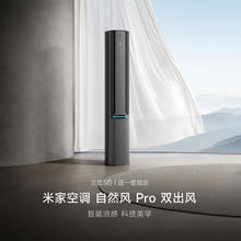 米家 MIJIA 自然风Pro系列 72LW-NA11/M1A1 新一级能效 立柜式空调 3匹