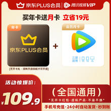 Tencent Video 腾讯视频 京东年卡/联合腾讯视频会员月卡109.9元