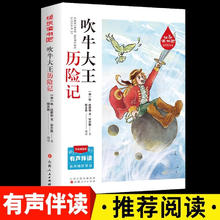 小学生课外阅读 吹牛大王历险记