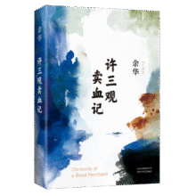 余华作品 许三观卖血记（精装典藏版，增录新版自序）