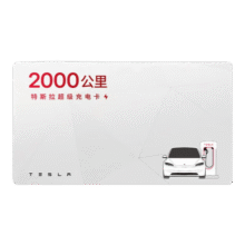 特斯拉（Tesla）超级充电卡畅享版 特斯拉超级充电卡（内含400度电）
