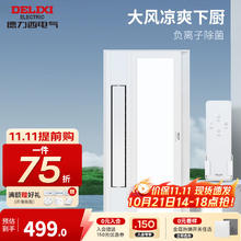 德力西 DELIXI 厨房凉霸嵌入式照明二合一空调集成吊顶换气扇冷霸风扇遥控冷风机 220V 35W 20W499元