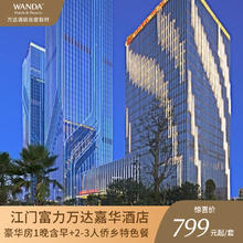 江门富力万达嘉华酒店豪华房1晚含早+2-3人侨乡特色餐799元